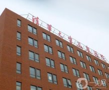 清華大學(xué)玉泉醫(yī)院整形美容外科