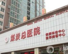 北京（煤炭）應(yīng)急總醫(yī)院整形科