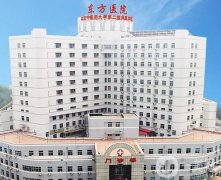 北京中醫(yī)藥大學(xué)東方醫(yī)院整形美容科