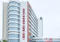 復(fù)旦大學(xué)附屬華山醫(yī)院整形外科