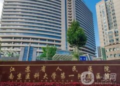 江蘇省人民醫(yī)院整形燒傷科