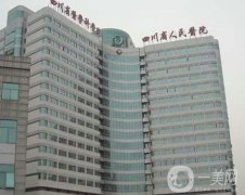 四川省人民醫(yī)院整形外科