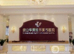 2022佛山整形醫(yī)院介紹名單公布！
