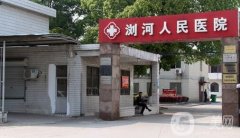 太倉市瀏河人民醫(yī)院整形科