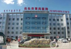 包頭市第四醫(yī)院整形外科
