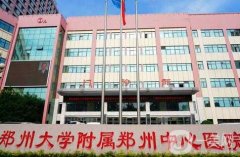 鄭州大學(xué)附屬鄭州中心醫(yī)院整形科