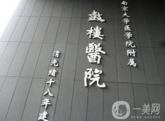 南京鼓樓醫(yī)院整形燒傷科