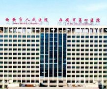 西安市人民醫(yī)院醫(yī)療美容科