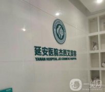 昆明市延安醫(yī)院杰西艾美容醫(yī)院