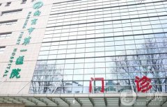 南京市第一醫(yī)院燒傷整形科