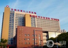 無錫市第九人民醫(yī)院整形美容外科