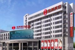 南昌整形醫(yī)院介紹是哪這些？全新陣容來(lái)襲！收費(fèi)價(jià)格均價(jià)出爐~