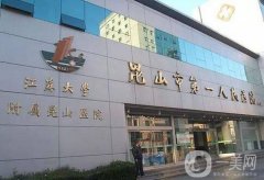 2022昆山整形醫(yī)院重磅推薦！公立私立介紹點評