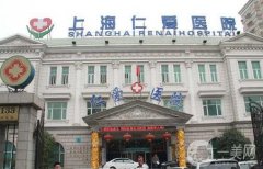 上海仁愛醫(yī)院整形美容科