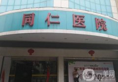 寧波鄞州同仁醫(yī)院整形科