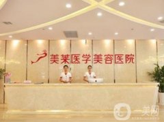 石家莊美萊醫(yī)學美容醫(yī)院