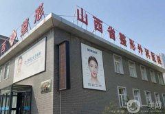 中國(guó)輻射防護(hù)研究院附屬醫(yī)院（山西省整形外科醫(yī)院）