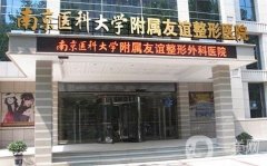 南京友誼整形外科醫(yī)院