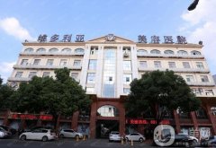 蘇州維多利亞整形美容醫(yī)院