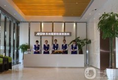 蘇州愛(ài)思特整形美容醫(yī)院