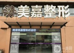 2022鷹潭整形醫(yī)院介紹有哪些？公立私立同步！