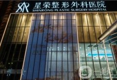 重慶星榮整形外科醫(yī)院
