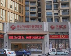 佛山華美整形美容醫(yī)院