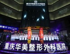 重慶華美整形外科醫(yī)院