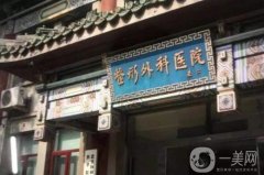 2022北京的整形醫(yī)院介紹（公立版）盤點