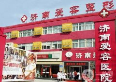 2022山東省隆胸整形醫(yī)院全新出爐！