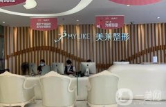 深圳美萊醫(yī)療美容醫(yī)院