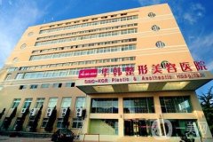 青島華韓整形醫(yī)院