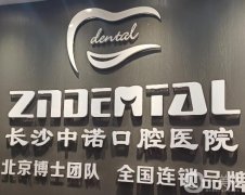 2022湖南牙齒矯正醫(yī)院介紹遍布長沙、常德等地！