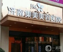2022濟(jì)南自體脂肪填充醫(yī)院介紹！韓氏、海峽等實(shí)力贊！