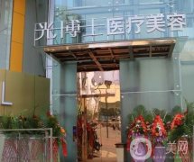 重慶光博士醫(yī)療美容
