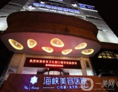 福州海峽整形美容醫(yī)院