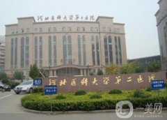 河北醫(yī)科大學第二醫(yī)院整形美容科