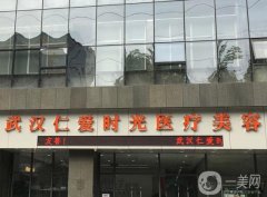 2022武漢正規(guī)整形醫(yī)院介紹！仁愛(ài)時(shí)光、亞韓、華美等喜提紅榜！