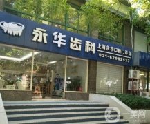 2022上海種植牙醫(yī)院介紹曝光！九院、圣貝等齊聚！