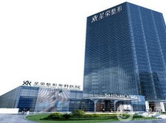 重慶星榮整形外科醫(yī)院