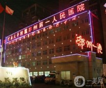 鄭州市第一人民醫(yī)院醫(yī)療美容科