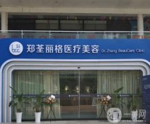 重慶鄭荃麗格醫(yī)療美容