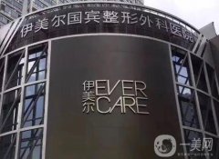 青島伊美爾國(guó)賓整形外科醫(yī)院