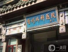 2022北京拉皮手術(shù)醫(yī)院盤點！處蟬聯(lián)榜首_加減美、聯(lián)合麗格也在內(nèi)
