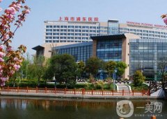 上海市浦東醫(yī)院整形美容科