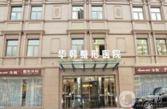 北京華韓整形醫(yī)療美容醫(yī)院
