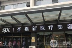 北京圣嘉新整形醫(yī)療醫(yī)院