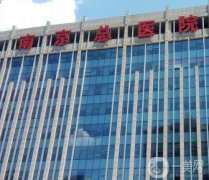 南京東部戰(zhàn)區(qū)總醫(yī)院燒傷整形科