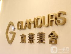 北京克萊美舍醫(yī)療美容醫(yī)院