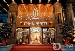 廣州華美整形醫(yī)療美容醫(yī)院